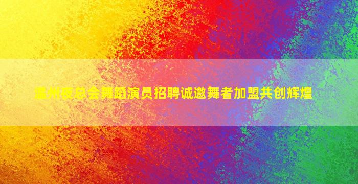 蚌埠夜总会招聘